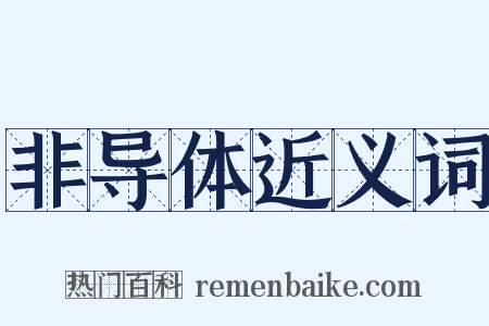 非导体近义词是什么意思的图片